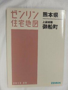 [中古] ゼンリン住宅地図 Ｂ４判　熊本県上益城郡御船町 2013/09月版/02408