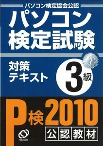 [A12273229]パソコン検定試験対策テキスト 3級 旺文社パソコン検定普及本部