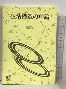 生活構造の理論 (放送大学教材 4004) 放送大学教育振興会 清野 きみ