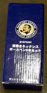 新未使サントリーＢＯＳＳ紙巻きネックレスボールペン６本　ボス。。。。。