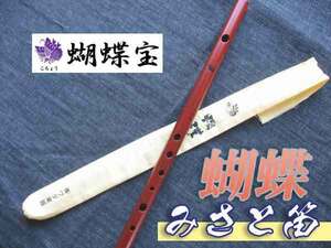 みさと笛 横笛 蝴蝶 紅紫檀 6穴+裏穴 B調(7本調子) ドレミ調(洋楽調/調律笛) 現代の篠笛