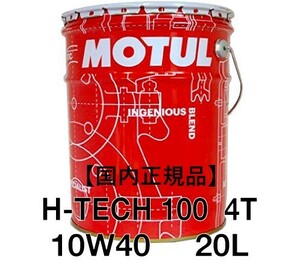 【正規品】MOTUL H-TECH 100 4T 10W-40 20L缶 ②JASO MA100%化学合成 モチュール 300V 7100 3100 バイク 業務用 プロ用②