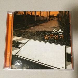 チョウン Choeun 2集 - 悲しい恋歌 CD 韓国 ポップス バラード シンガー K-POP 韓国ドラマ バリでの出来事
