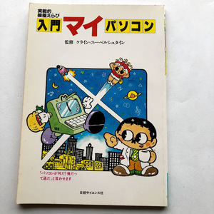 ●即決 送料210円～ 入門マイパソコン 実戦的機種えらび/1983年初版 日本経済新聞出版 中古本 レトロ PC パソコン コンピュータ 歴史 資料