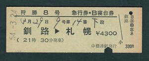 昭和５４年　　狩勝８号　　Ｄ型　　完全常備　急行券・B寝台券　　中標津駅発行