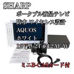 シャープ ポータブル液晶テレビ AQUOS ホワイト 12V型  防水