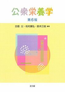 [A01947784]公衆栄養学 第6版 [単行本] 公，古畑、 康弘，松村; 三枝，鈴木