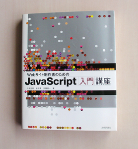 WEBプログラミング　PHP　本　Webサイト制作者のための　JavaScript入門講座　★送料無料　M99