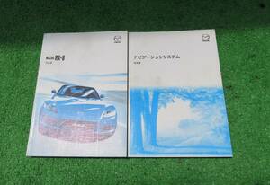 マツダ SE3P 前期 RX-8 取扱書 2004年8月 平成16年 ナビ 取説セット