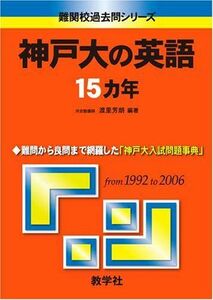 [A01166439]神戸大の英語15カ年 (難関校過去問シリーズ) 渡里 芳朗