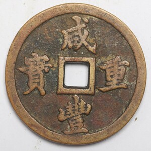 旧家蔵出し 中国古錢 清代 咸豐重寶 背 五十 銅錢 銅貨 古美術品 収集家 58.7g 53.7mm