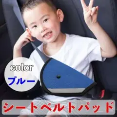 青 ブルー シートベルト パッド サポート カバー 車 子供用 補助 クッション