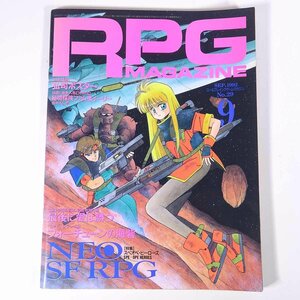 RPG MAGAZINE ロールプレイングゲーム・マガジン No.29 1992/9 ホビージャパン 雑誌 TRPG 表紙・南辰真 特集・NEO＝SFRPG ほか