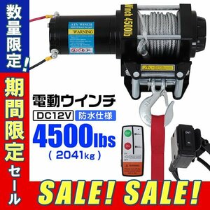 【期間限定セール】電動ウインチ 12V 4500LBS 防水 電動 ホイスト 電動 ウインチ 電動ウィンチ 引き上げ機 オフロード車 トラック 引き上げ