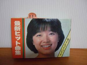 新品○最新ヒット曲集　昭和レトロ　当時物 1978 鶴書房　