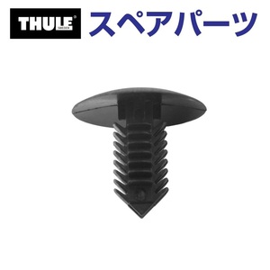 TH8535482 THULE スペアパーツ フェアリング プラリベット US (フェアリング Thule FAIRING 870XT 871XT 872XT 873XT) 送料無料