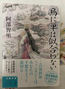 烏に単は似合わない　阿部智里　サイン本