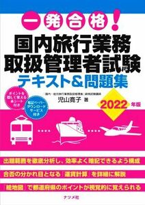 一発合格！国内旅行業務　取扱管理者試験　テキスト＆問題集(２０２２年版)／児山寛子(著者)