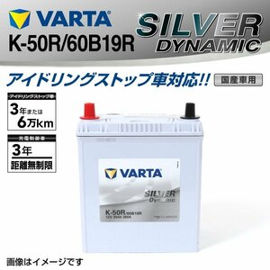 K-50R/60B19R VARTA バッテリー SILVER Dynamic SLK-50R 送料無料(互換K-42R) 新品