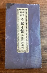 HH-8605■送料込■ 独習 自在 清楽十種 山本有所 編集 1897年 9月 楽器 和歌 教本 教科書 琵琶 琴 清笛 胡琴 楽譜 和本 /くFUら