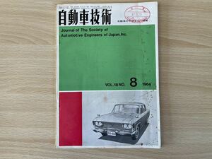D-1/ 自動車技術　1964NO.8