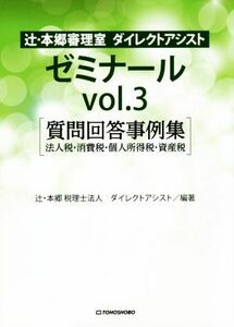 辻・本郷審理室　ダイレクトアシスト 質問回答事例集　法人税・消費税・個人所得税・資産税 ゼミナールｖｏｌ．３／辻・本郷税理士法人ダイ