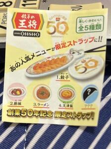 餃子の王将 50周年 ラーメン 限定ストラップ