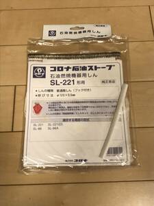 ★ コロナ石油ストーブ用替え芯【 未開封 】SL-66 CORONA SL-221 ★