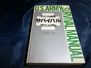 E④アメリカ陸軍サバイバルマニュアル　鄭仁和　朝日ソノラマ