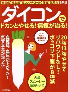 ダイコンでドカンとやせる！病気が治る！ 『安心』特別編集　糖尿病　高血圧　高コレステロール　便秘　肌荒れを撃退 マキノ出版ムック／マ