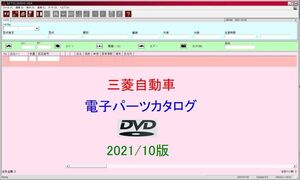  三菱自動車 電子パーツカタログ　DVD 2021/10月版 　【動作保証付】 