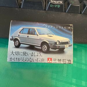 【中古】マッチ　マッチ箱　コレクション　昭和レトロ　アウトドア　着火剤　フィアットリトモ　イタリア車　fiat 三菱石油