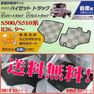 送料無料 ダイハツ HIJET ハイゼットトラック 型式 S500P S510P 専用 フロアマット フロント用 運転席 助手席 2枚セット スモーク SM