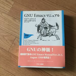 GNU Emacs マニュアル Richard M. Stallman 著 赤池英夫、大木敦雄、粕川正充、久野靖、鈴木悦子、高汐一紀、田中聡 訳 初版