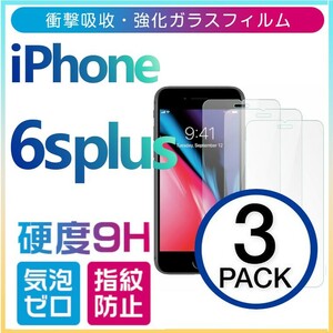 3枚組 iphone 6s plus 強化ガラスフィルム apple iphone6splus 平面保護 アイフォンシックスエスプラス 破損保障あり 6s+