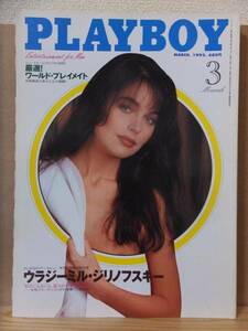 PLAYBOY　　プレイボーイ　　　１９９５年３月号　　　　　　集英社