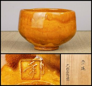 【幸 厳選茶道具展】『十代大樋長左衛門(年郎)』造 大樋 飴釉 茶碗 共箱◆当店保証 茶道具