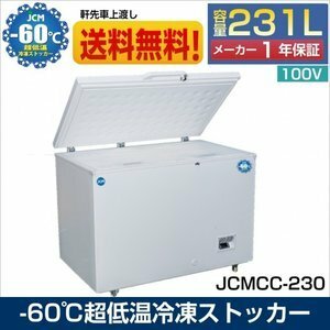 新品未使用品 業務用 JCM 超低温冷凍ストッカー JCMCC-230 チェスト フリーザー -60℃ 冷凍庫 内蓋付 鍵付 一年保証【送料無料】