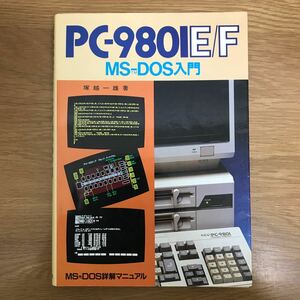 【送料無料】PC-9801 （E/F） MS-DOS入門 MS-DOS詳解マニュアル 塚越一雄著 電波新聞社 / オペレーションシステム k001