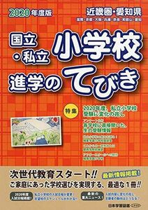 [A11790498]近畿圏・愛知県国立・私立小学校進学のてびき 2020年度版
