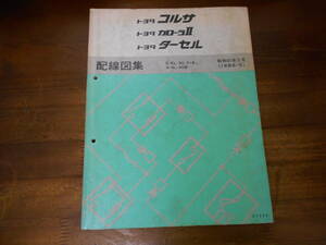 J2697 / コルサ カローラⅡ ターセル CORSA.COROLLA 2.TERCEL E-EL30 EL31 X-NL30系 配線図集 1986-5