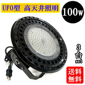 水銀灯代替 LED投光器 LEDライト 高天井 UFO型 100W 1000W相当 防水 吊下げ AC100V 3Mコード 白色 【3個】 送料無料