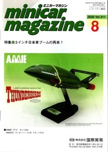 ミニカーマガジン minicar magazine 2020年8月号 VOL.311 特集:3インチ日本車ブームの再来? 表紙:サンダーバード2号 スタンド付き イケダ