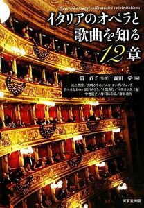 イタリアのオペラと歌曲を知る１２章／嶺貞子【監修】，森田学【編】