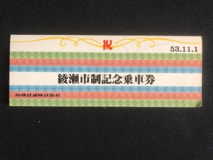 相模鉄道　綾瀬市制記念乗車券　3枚一組　昭和53年