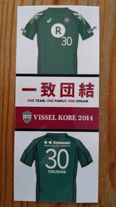 ヴィッセル神戸　２０１４　徳重健太　シール　 縦約１５㎝×横約６.４㎝　VISSEL KOBE