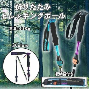 登山杖 トレッキングポール 折りたたみ 登山スティック 収納ケース付き 登山ストックハイキング ポール 超軽量 （全長110-125cm）297