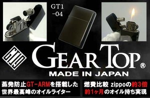 送料210円～ZIPPOの3倍のオイル燃費(約30日)！日本製 GEAR TOP(ギアトップ)フリント式オイルライターGT1-04(黒Niガンメタ鏡面 鍍金)真鍮製