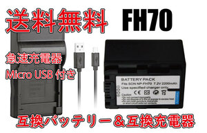 ◆送料無料◆バッテリー＆充電器 SONY ソニー 急速充電器 NP-FH70 Micro USB付き AC充電対応 シガライター充電対応 互換品