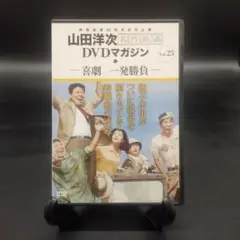 山田洋次 名作映画DVDマガジン 喜劇 一発勝負